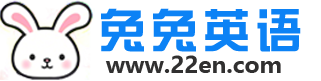 兔兔英语学习网_在线单词查询、在线新华字典、汉语词典、成语大全、中考英语、高考英语、英语四六级、英语作文、少儿英语故事、英语阅读_兔兔英语